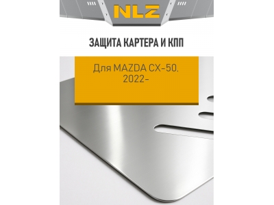 Защита картера и коробки передач для MAZDA CX-50 2022-н.в. 2.5 AT (алюминий 3мм) с креп. NLZ / Мазда