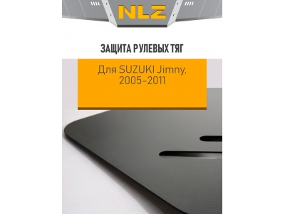 Защита рулевых тяг для SUZUKI Jimny (05-11) 1,3 бен. МТ/АТ / Сузуки Джимни