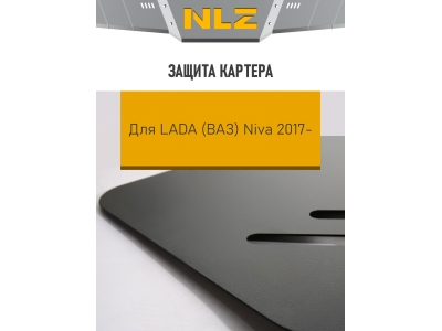 Защита картера для LADA 21214М (2017-) 1,7 бен. MT / Лада Нива